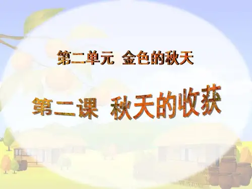 二年级品德上课件- 6《秋天的收获》人教新课标 (13页PPT)【推荐】