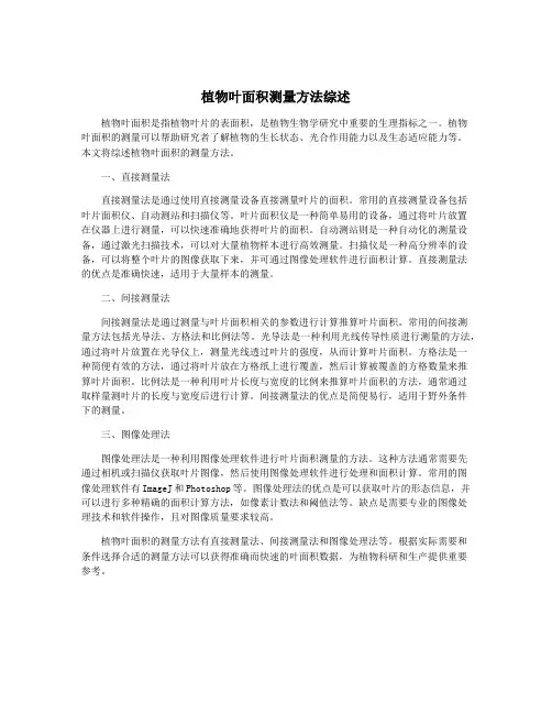 植物叶面积测量方法综述
