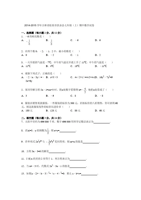 吉林省松原市扶余县2014-2015学年七年级(上)期中数学试卷
