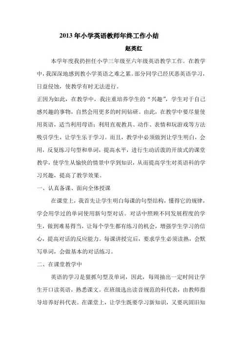 2013年小学英语教师年终工作小结