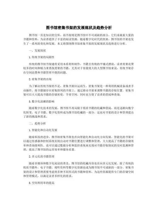 图书馆密集书架的发展现状及趋势分析