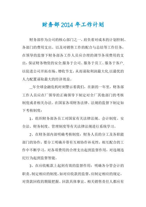 财务部2014年工作计划