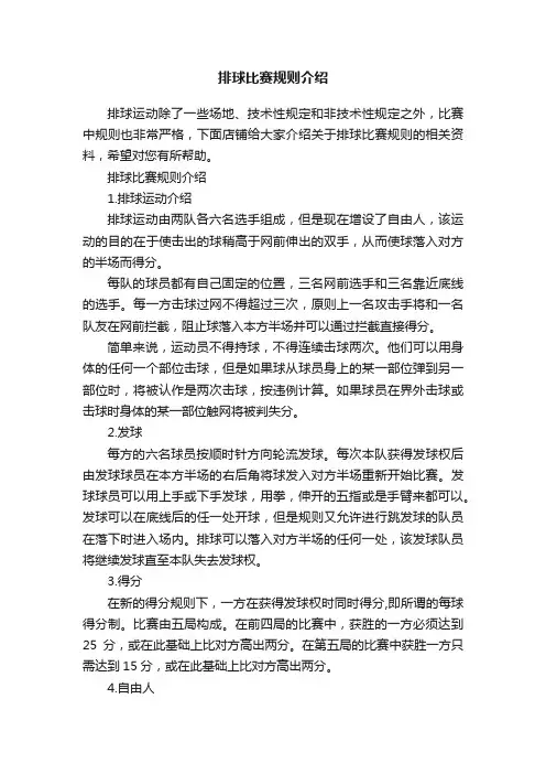 排球比赛规则介绍