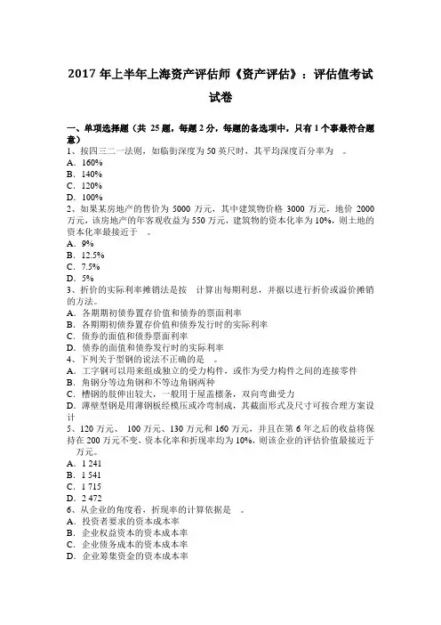 2017年上半年上海资产评估师《资产评估》：评估值考试试卷