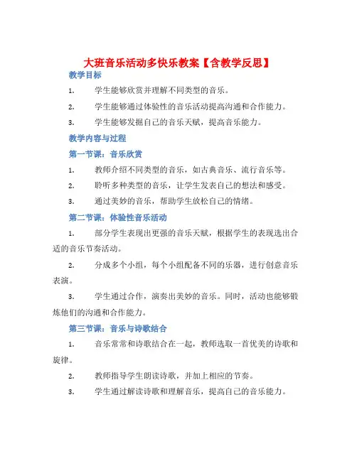 大班音乐活动多快乐教案【含教学反思】