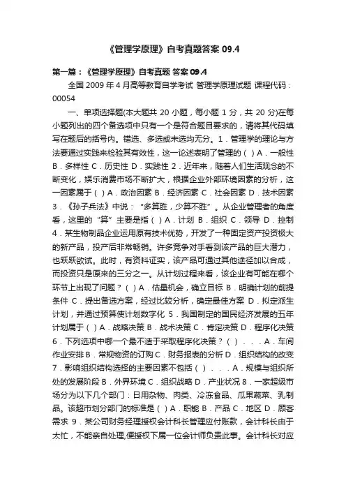 《管理学原理》自考真题答案09.4