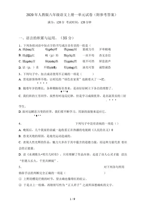 人教版八年级语文上册一单元试卷(附参考答案)
