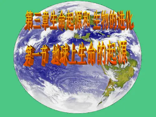 第三章生命起源和 生物的进化