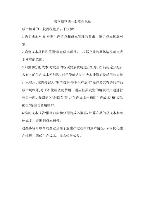 成本核算的一般流程包括