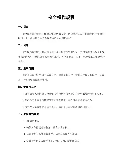 安全操作规程