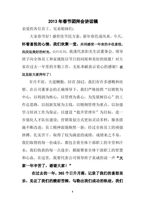 2013年春节团拜会领导讲话稿