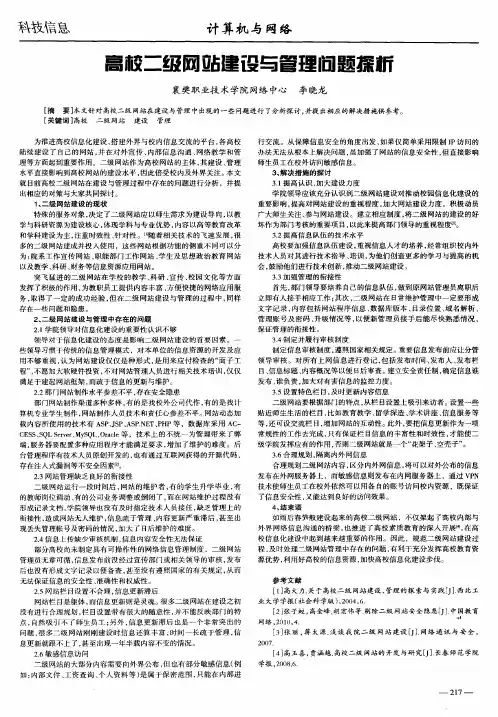 高校二级网站建设与管理问题探析