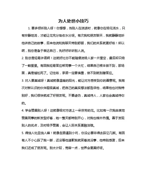 为人处世小技巧