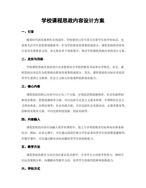学校课程思政内容设计方案