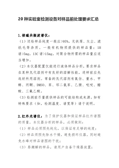 环境监测管理知识点-环境监测管理知识点-20种实验室检测设备对样品前处理要求汇总