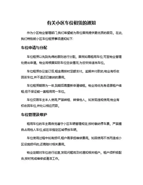 有关小区车位租赁的通知