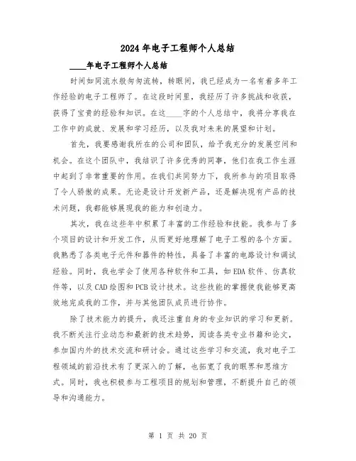 2024年电子工程师个人总结（2篇）