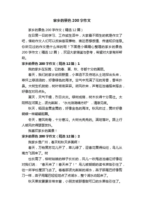 家乡的景色200字作文（精选12篇）