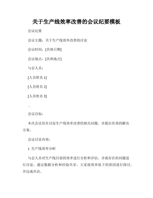 关于生产线效率改善的会议纪要模板