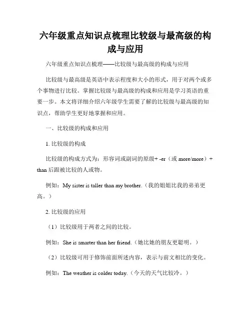 六年级重点知识点梳理比较级与最高级的构成与应用