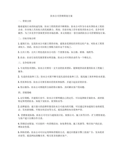防水公司营销策划方案