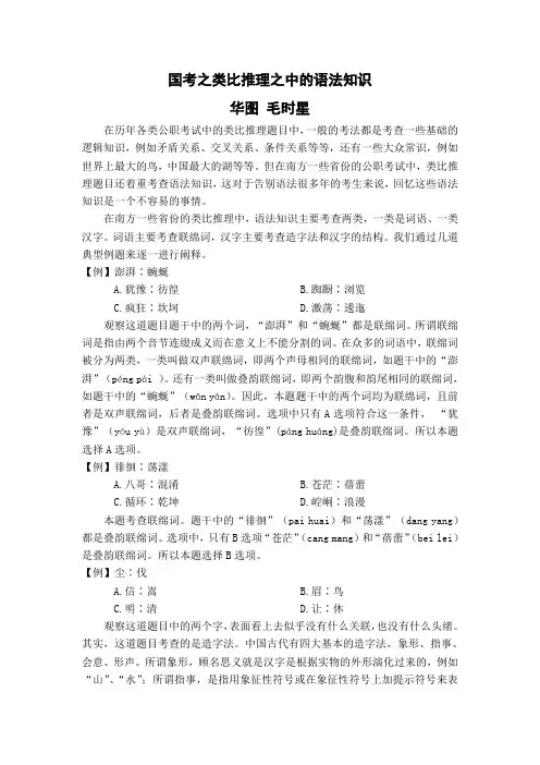 国考之类比推理之中的语法知识 doc