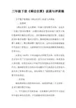 三年级下册《乘法估算》说课与评课稿