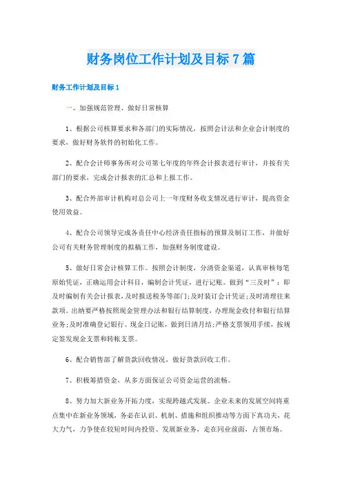 财务岗位工作计划及目标7篇