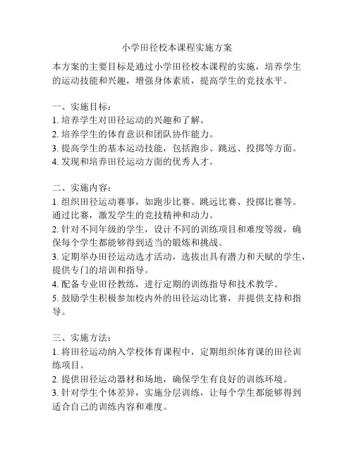 小学田径校本课程实施方案