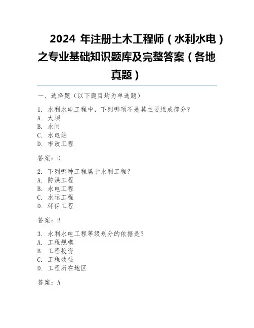 2024年注册土木工程师(水利水电)之专业基础知识题库及完整答案(各地真题) 
