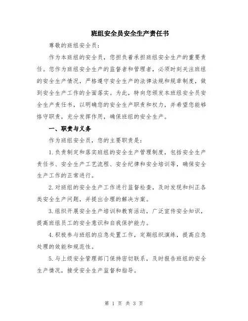 班组安全员安全生产责任书