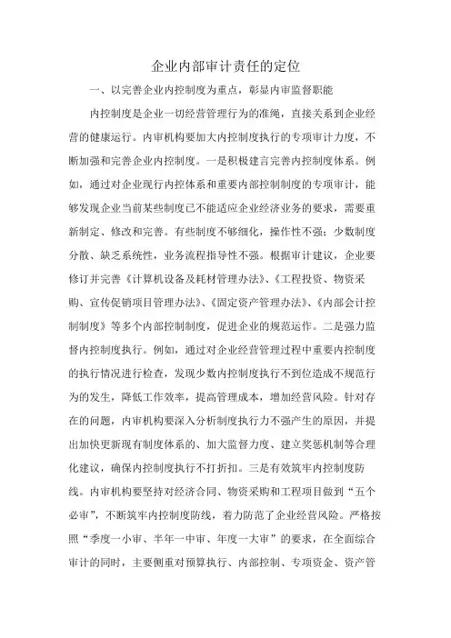 企业内部审计责任的定位