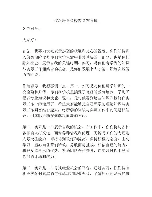 实习座谈会校领导发言稿