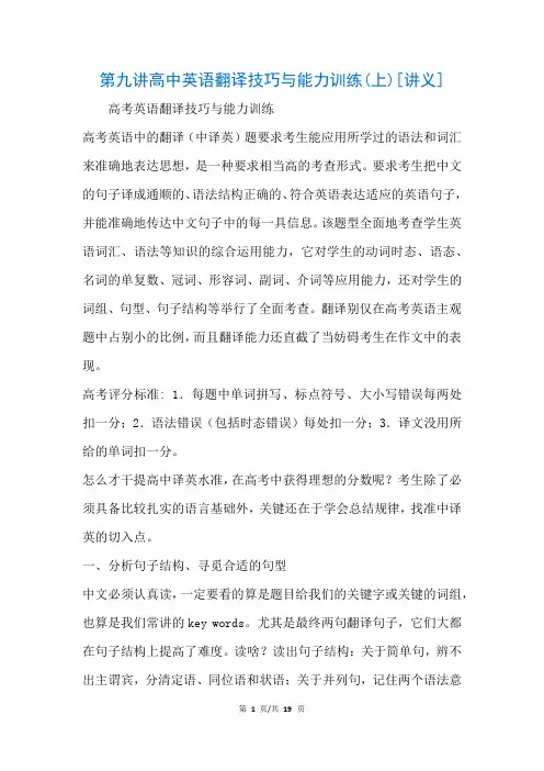 第九讲高中英语翻译技巧与能力训练(上)[讲义](参考)