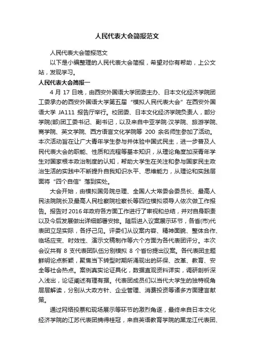 人民代表大会简报范文