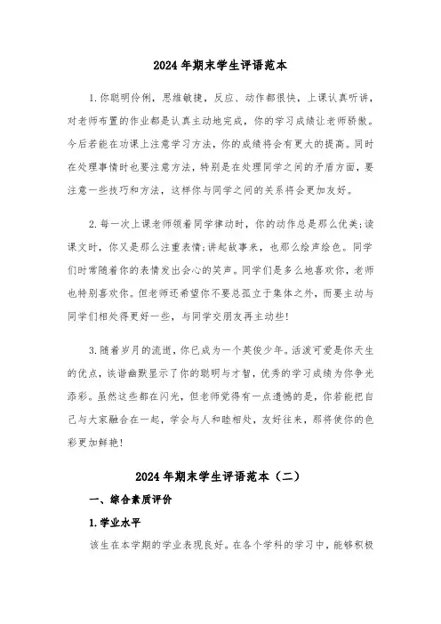 2024年期末学生评语范本(四篇)
