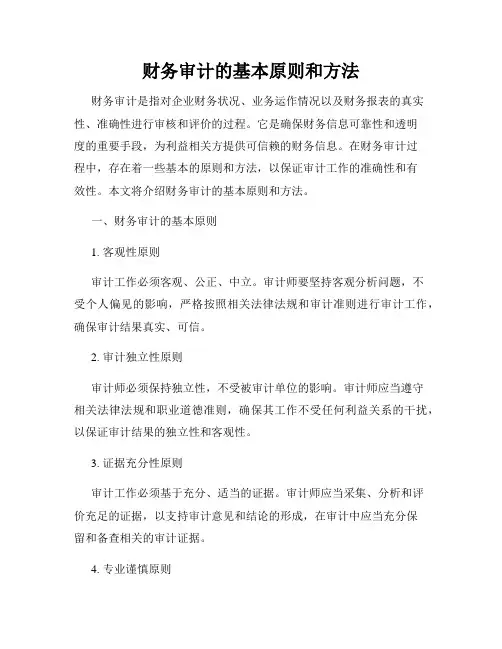 财务审计的基本原则和方法