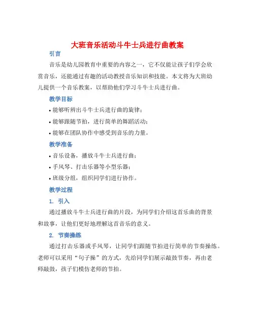 大班音乐活动斗牛士兵进行曲教案【含教学反思】