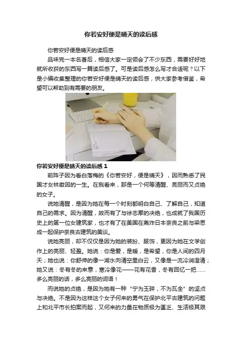 你若安好便是晴天的读后感