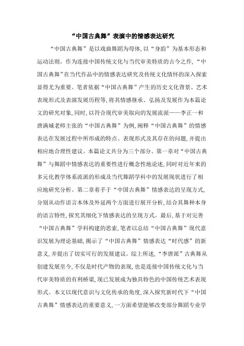 “中国古典舞”表演中的情感表达研究