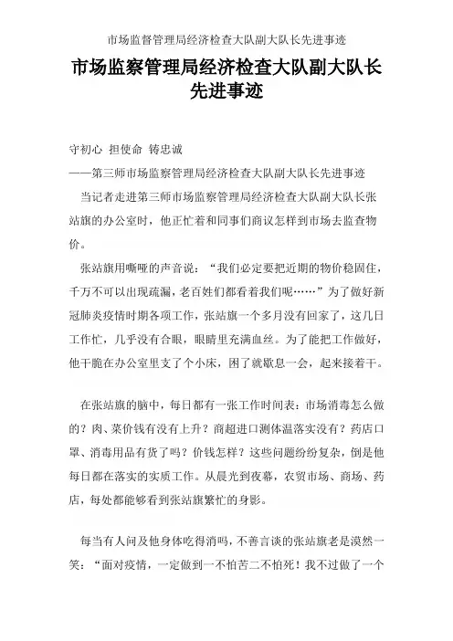 市场监督管理局经济检查大队副大队长先进事迹