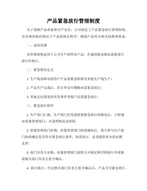 产品紧急放行管理制度