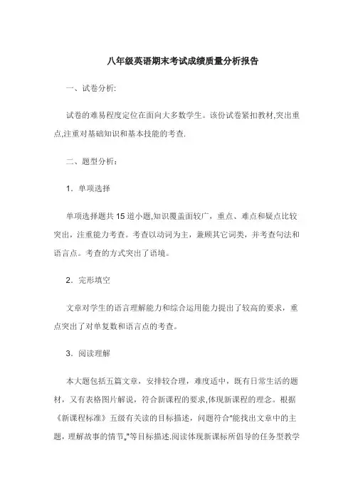 八年级英语期末考试成绩质量分析报告