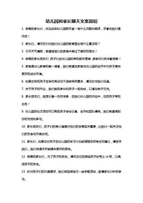 幼儿园和家长聊天文案简短