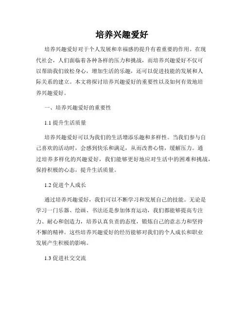 培养兴趣爱好