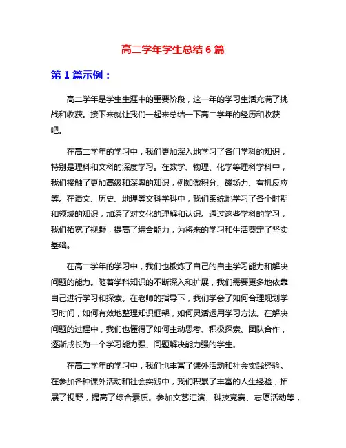 高二学年学生总结6篇