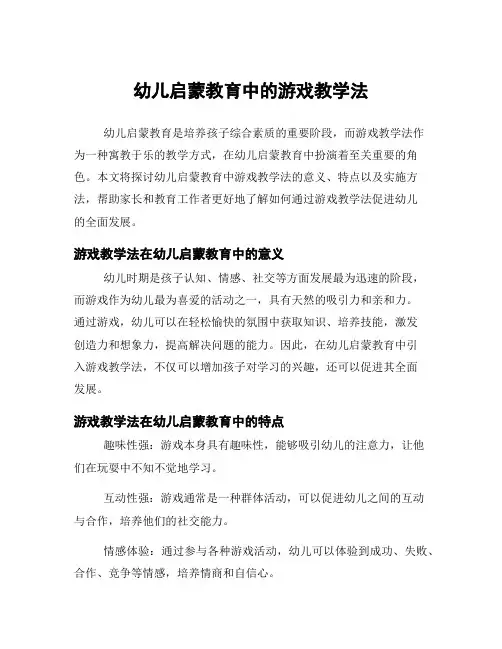 幼儿启蒙教育中的游戏教学法