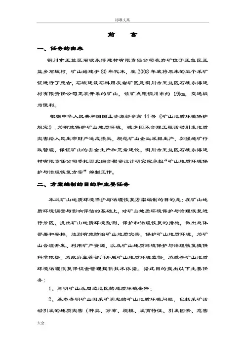 矿山地质环境保护与治理恢复方案设计