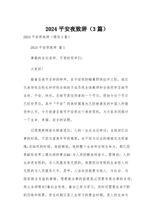 2024平安夜致辞(3篇)