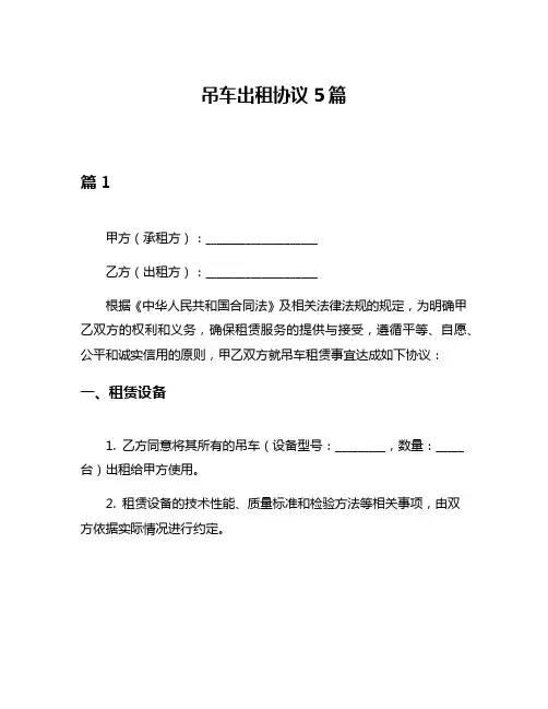 吊车出租协议5篇